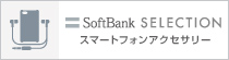 SoftBank SELECTION