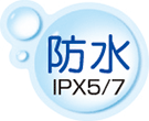 防水 IPX5/IPX7